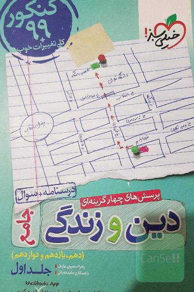 دین و زندگی جامع