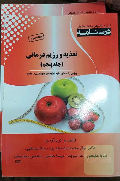 تغذیه و رژیم درمانی جلد پنجم