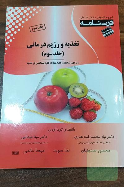 تغذیه و رژیم درمانی جلد سوم