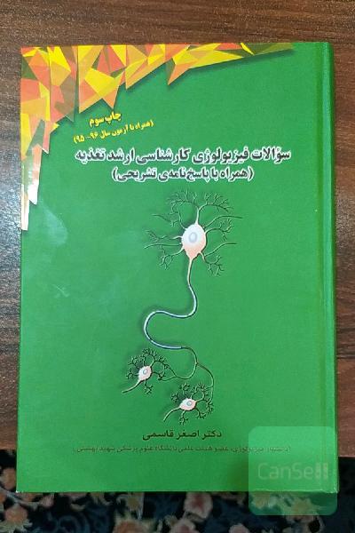 سوالات فیزیولوژی کارشناسی ارشد تغذیه (همراه با پاسخ‌نامه‌ی تشریحی)