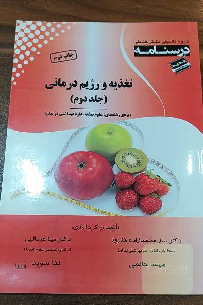 تغذیه و رژیم درمانی