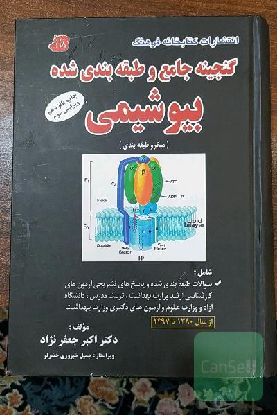 گنجینه جامع و طبقه‌بندی شده بیوشیمی (میکروطبقه‌بندی) شامل: سوالات طبقه‌بندی شده و پاسخ‌های تشریحی آزمون‌های کارشناسی ارشد وزارت بهداشت، ...