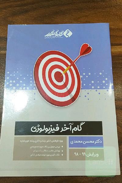 گام آخر فیزیولوژی