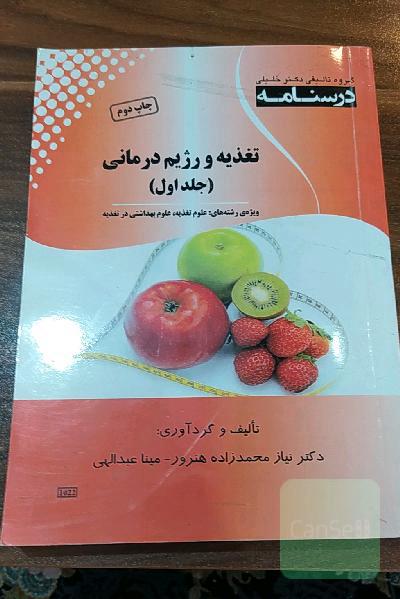 تغذیه و رژیم درمانی جلد اول