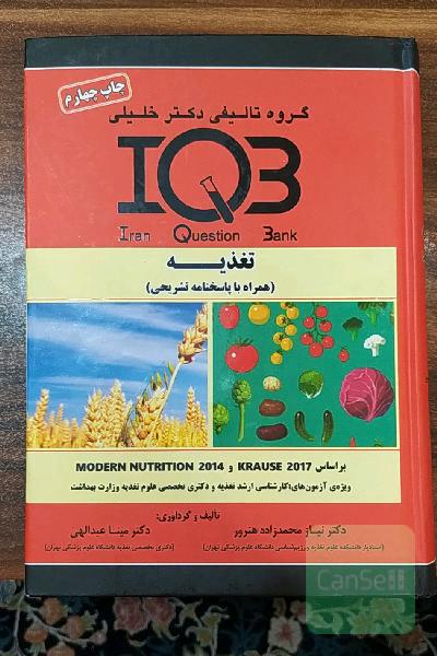 بانک سوالات ایران (IQB): تغذیه (همراه با پاسخنامه تشریحی) ویژه‌ی آزمون‌های: کارشناسی ارشد تغذیه و دکتری تخصصی علوم تغذیه وزارت بهداشت