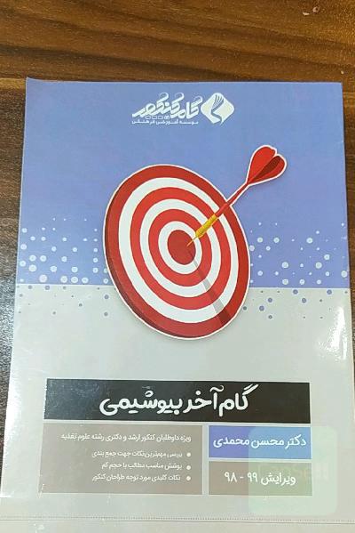 گام اخر بیوشیمی
