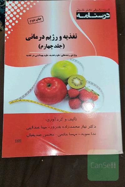 تغذیه و رژیم درمانی جلد چهارم