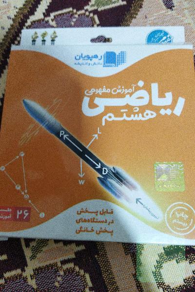 دی وی دی ریاضی هشتم رهپویان