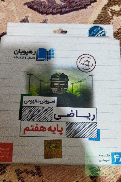 دی وی دی ریاضی هفتم رهپویان 