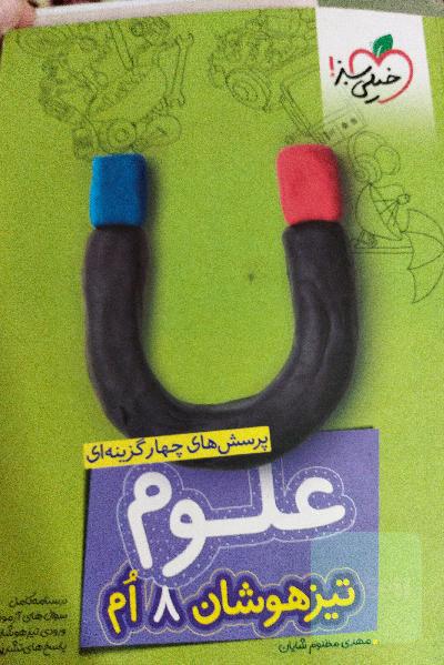 پرسش‌های چهارگزینه‌ای علوم هشتم - تیزهوشان