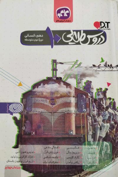 دروس طلایی پایه دهم انسانی دوره دوم متوسطه