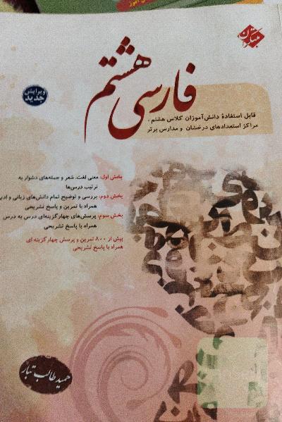فارسی هشتم
