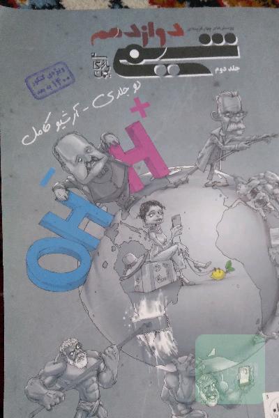 شیمی دوازدهم مبتکران 