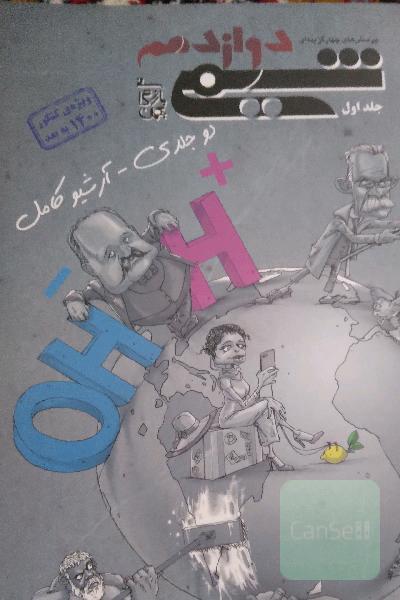 شیمی دوازدهم مبتکران