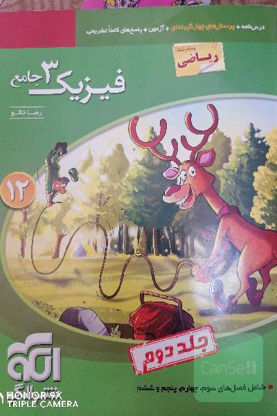 فیزیک 3 جامع (ویژه رشته ریاضی): قابل استفاده برای دانش‌آموزان پایه دوازدهم و داوطلبان آزمون سراسری دانشگاه‌ها