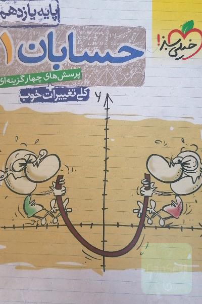 پرسش‌های چهارگزینه‌ای حسابان 1 - پایه یازدهم