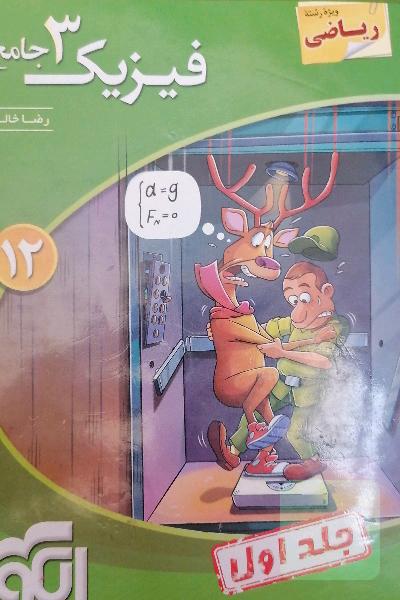 فیزیک 3 جامع (ویژه رشته ریاضی): قابل استفاده برای دانش‌آموزان پایه دوازدهم دوره دوم متوسطه و داوطلبان آزمون سراسری دانشگاه‌ها