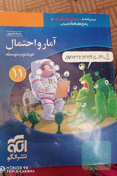 آمار و احتمال: قابل استفاده برای دانش‌آموزان پایه یازدهم دوره دوم متوسطه و داوطلبان آزمون سراسری دانشگاه‌ها