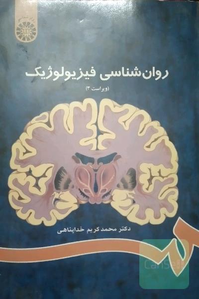 روان‌شناسی فیزیولوژیک