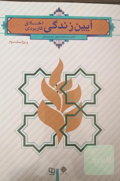 آیین زندگی (اخلاق کاربردی)
