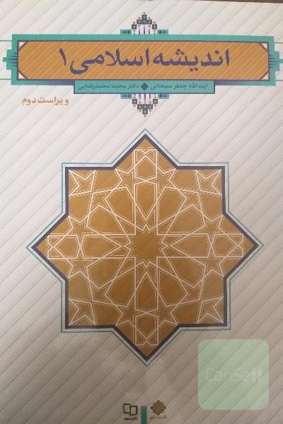 اندیشه اسلامی 1