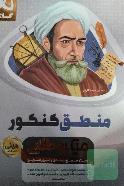 منطق کنکور