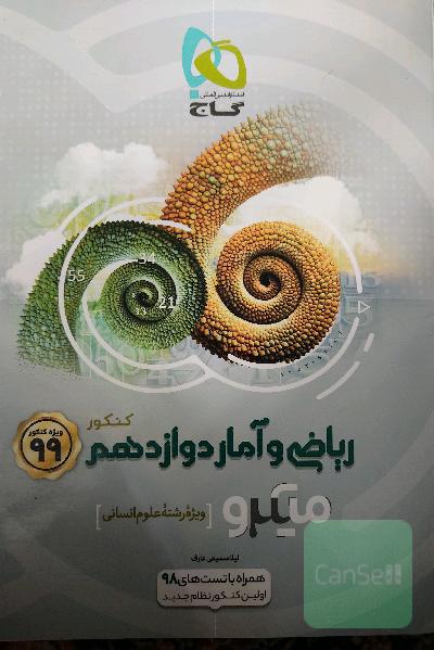 ریاضی و آمار دوازدهم (ویژه رشته علوم انسانی)