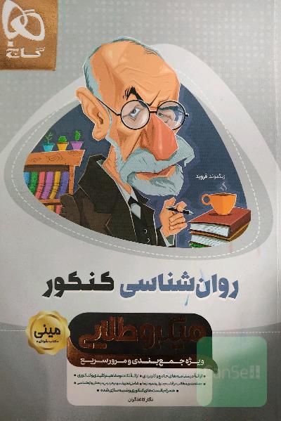 روان‌شناسی کنکور