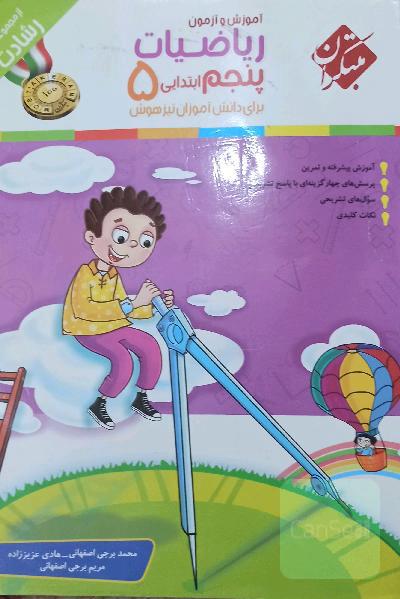 ریاضی پنجم مبتکران رشادت
