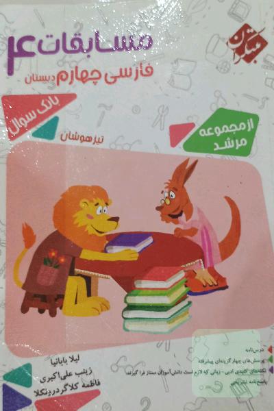 فارسی چهارم مبتکران تیزهوشان مرشد