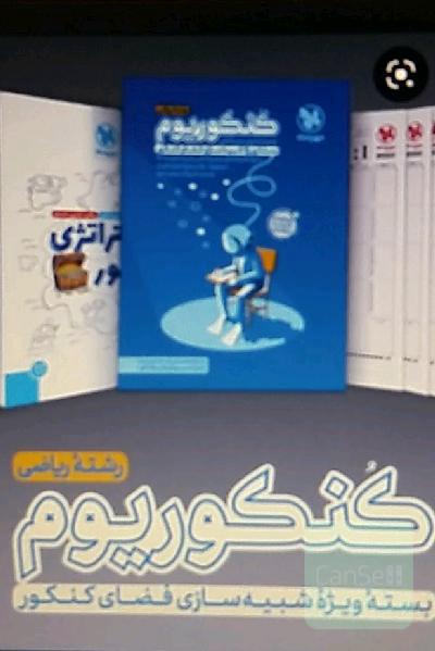 بسته کنکوریوم رشته ریاضی+جلد پاسخ تشریحی