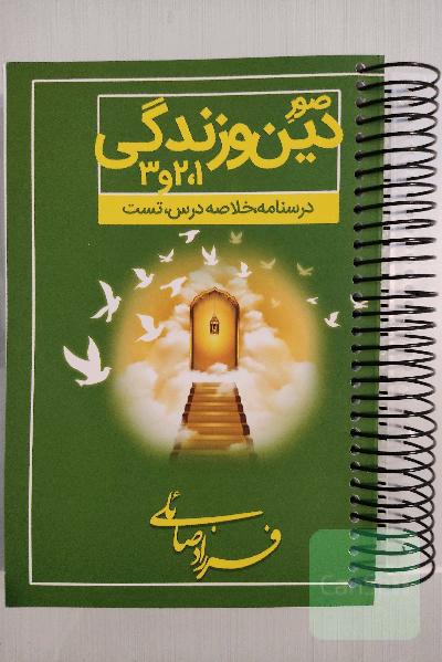 صورِ دین و زندگی 1 ، 2 و 3
