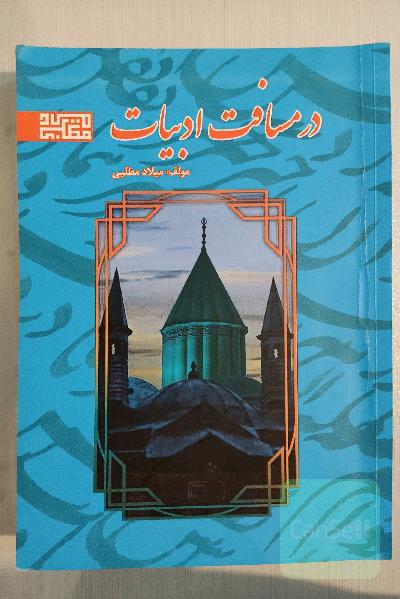 در مسافت ادبیات
