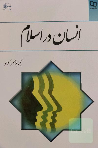 انسان در اسلام