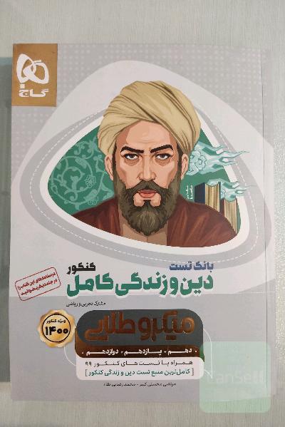 بانک تست دین و زندگی کامل کنکور