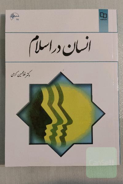 انسان در اسلام