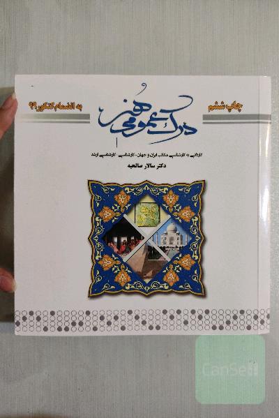 تست درک عمومی هنر (کاردانی به کارشناسی- کارشناسی- کارشناسی ارشد)