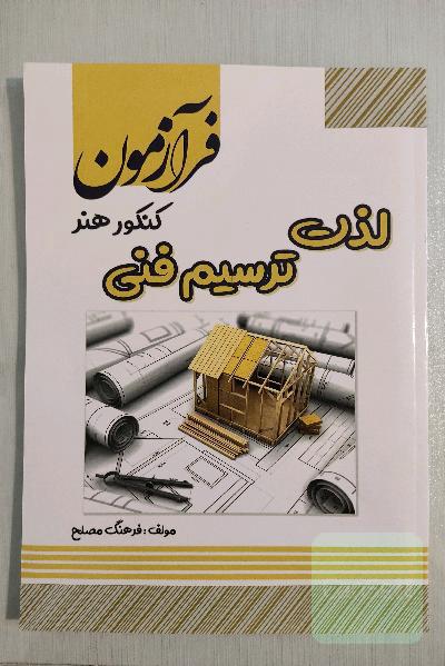 لذت ترسیم‌فنی (کنکور هنر)