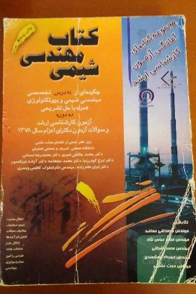  کتاب مهندسی شیمی چکیده ای از نه درس تخصصی مهندسی شیمی و بیوتکنولوژی همراه با حل تشریحی ده دوره ازمون کارشناسی ارشد