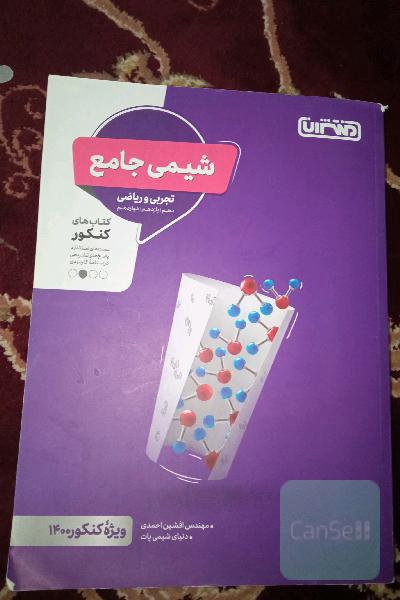 کتاب شیمی جامع کنکور منتشران 