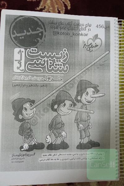 کتاب پرسش های چهارگزینه ای زیست شناسی جامع خیلی سبز