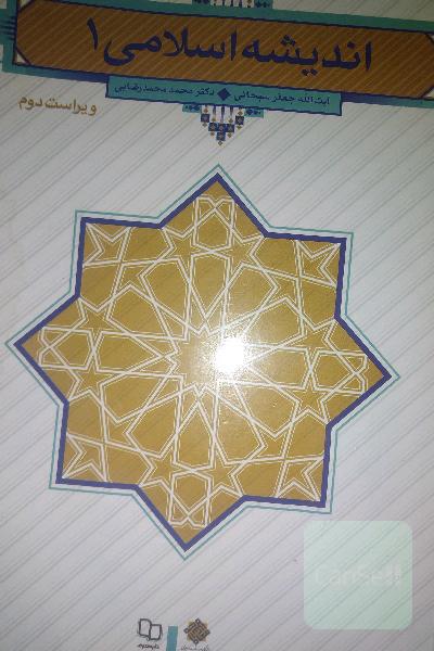 اندیشه اسلامی 1