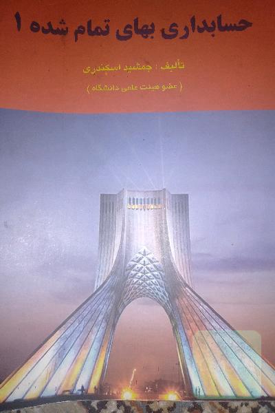 حسابداری بهای تمام شده 1