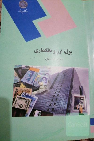 پول و ارز بانکداری 