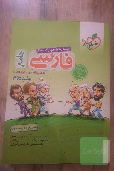 پرسش‌های چهارگزینه‌ای فارسی جامع: پاسخ + درسنامه (دهم، یازدهم، دوازدهم)