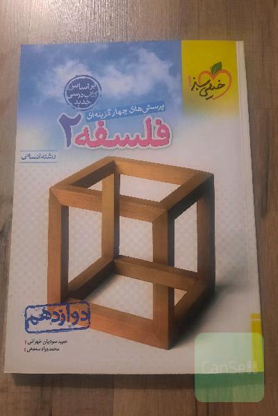 فلسفه دوازدهم 