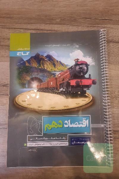 اقتصاد دهم
