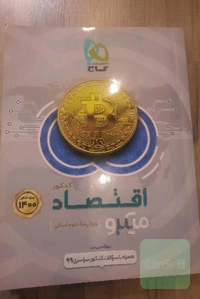 اقتصاد کنکور