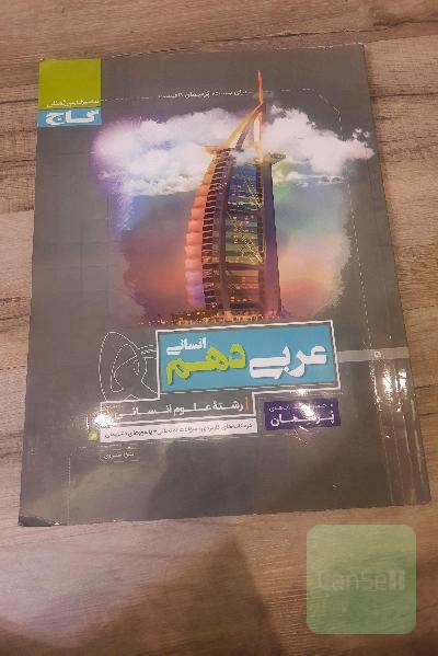 عربی دهم انسانی