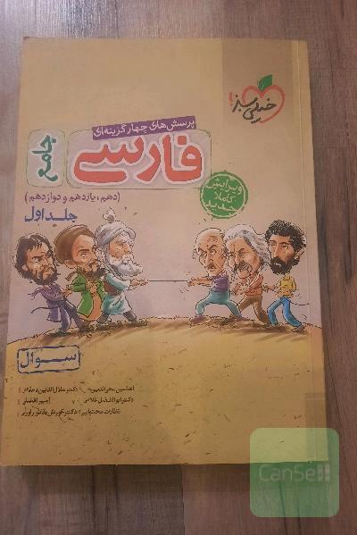 پرسش‌های چهارگزینه‌ای فارسی جامع - (سوال) - (دهم، یازدهم، دوازدهم)